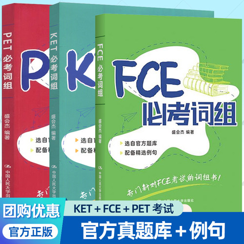 任选】KET必考词组+PET必考词组+FCE必考词组 盛会杰 PET考试的词组书ket单词词汇书剑桥ket剑桥少儿英语考试用书英文词组例句书籍