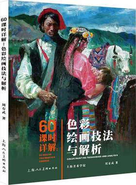 60课时详解:色彩绘画技法与解析:color painting techniques and analys 周有武 色彩学高等学校教材本科及以上艺术书籍上海人民社