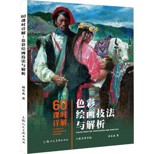 60课时详解:色彩绘画技法与解析:color painting techniques and analys 周有武 色彩学高等学校教材本科及以上艺术书籍上海人民社