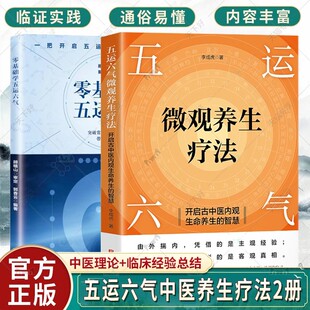 零基础学五运六气 五运六气微观养生疗法 精准调理身体 包邮 中医养生 解锁生命密码 全套2册 智慧 正版 开启古中医内观生命养生