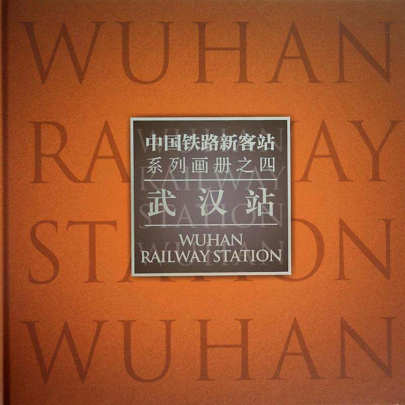 中国铁路新客站系列画册:四:武汉站 郑健   传记书籍人民交通出版社