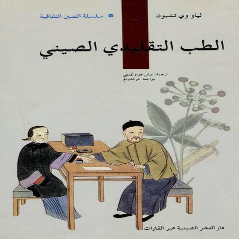 中国传统医药 书 廖育群中国医药学阿拉伯语书籍正版五洲传播出版社