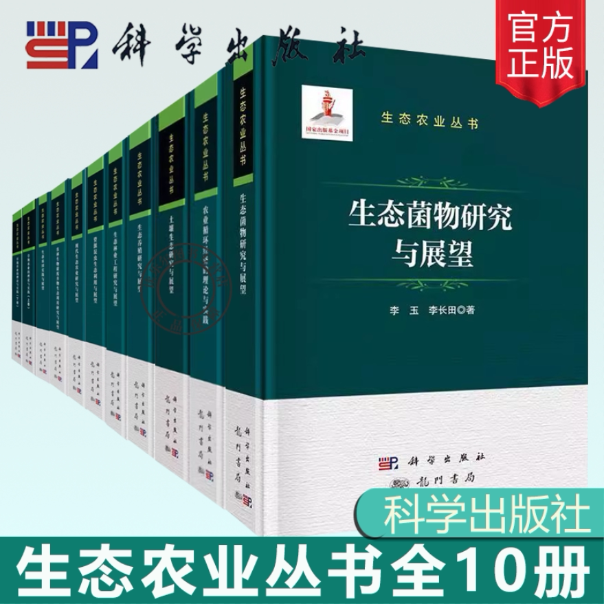 生态农业丛书农业循环经济的理论与实践土壤生态养殖生态林业工程资源昆虫生态利用生态菌物现代生态农业农林生物质废弃物生态利用