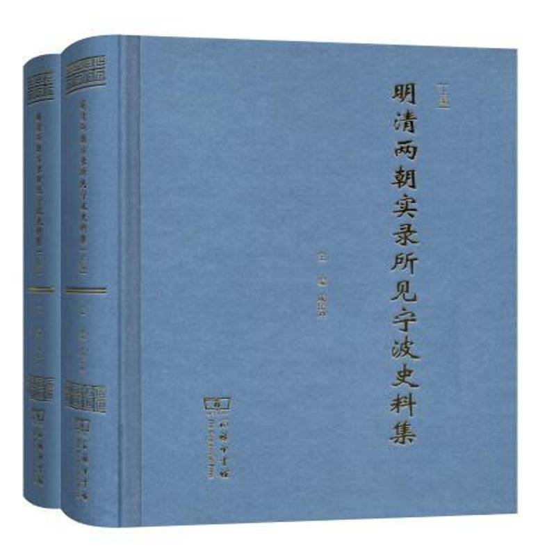 明清两朝实录所见宁波史料集 成岳冲 宁波地方史明清时代   历史书籍正版