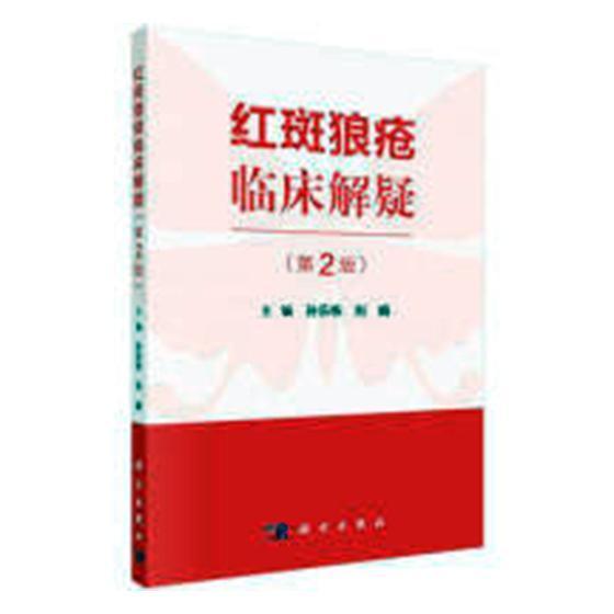 正版包邮 红斑狼疮临床解疑 第2版 红斑狼疮病因临床表现鉴别诊断知识书籍 全身器官系统自身免疫性疾病临床诊疗基础教程书籍