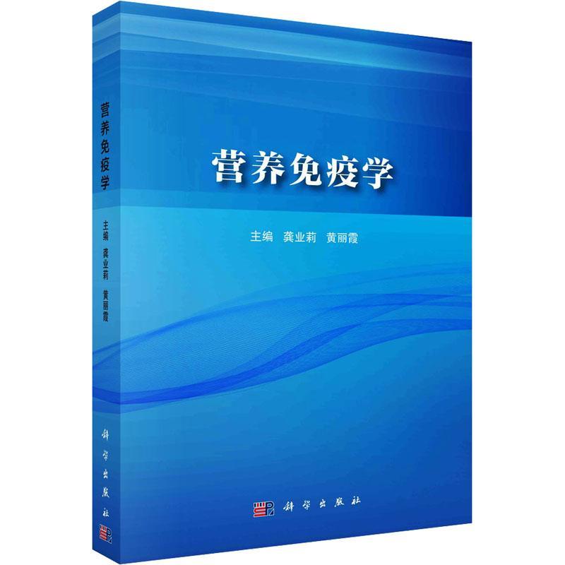 营养免疫学 龚业莉   医药卫生书籍科学出版社