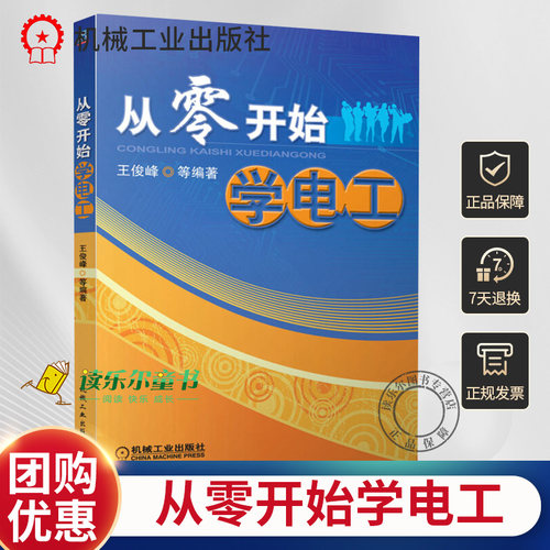 新版 从零开始学电工 电工入门教程 电子电工基础知识 电动机控制 PLC控制技术电气维修 电工常用材料 电工技术参考工具书机械工