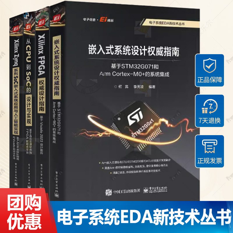 4册 从CPU到SoC的设计与实现+Xilinx FPGA权威设计指南+Xilinx Zynq系列SoC嵌入式系统应用与人工智能实现+嵌入式系统设计权威指南