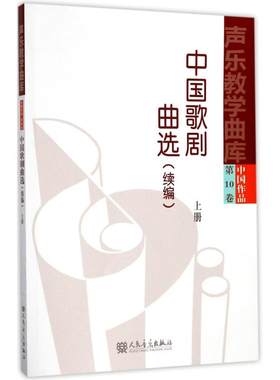正版包邮 声乐教学曲库中国作品第10卷 中剧曲选（续编）上册 人民音乐出版社