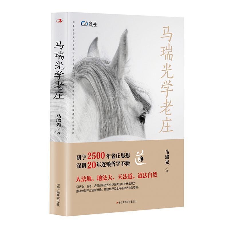 马瑞光学老庄 马瑞光 管理书籍正版中华工商联合出版社图片