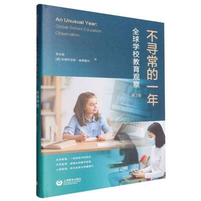 不寻常的一年:全球学校教育观察:global school education observation 李永智   社会科学书籍上海教育出版社