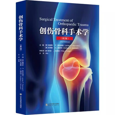 创伤骨科手术学 第2版 附有159个手术视频骨折 软组织的修复与保护创伤性肌肉骨骼感染急性筋膜室综合征 李旭 山东科学技术出版社