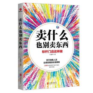 培训实战落地应用 卖什么也别卖东西 店务管理培训课程讲解 门店销售 个人学习培训课程指导书籍 零售培训领域实战讲师王建四著