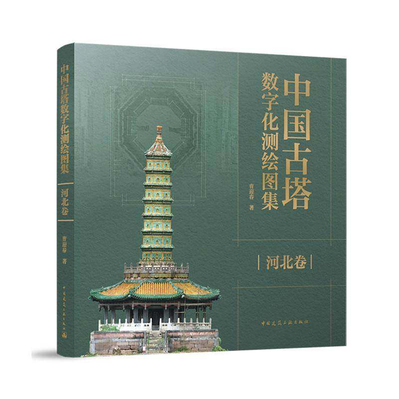 正版中国古塔数字化测绘图集-河北卷 曹迎春     建筑书籍