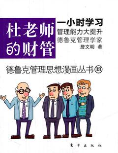 正版包邮 杜老师的财管（青年才俊动漫商学院，一小时轻松学财管！）詹文明书店管理东方出版社书籍 读乐尔畅销书