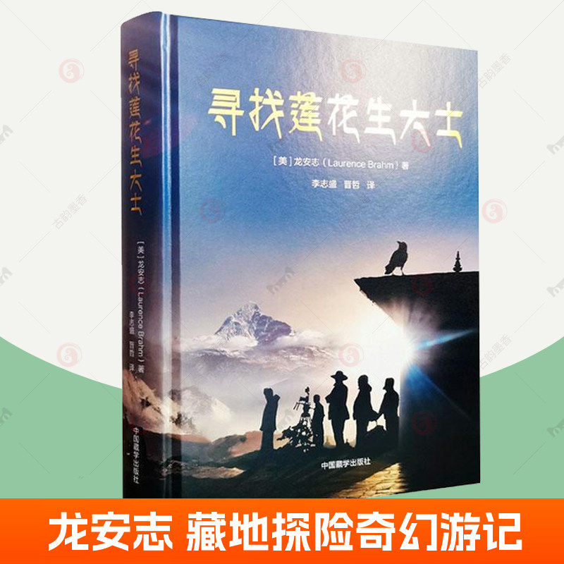 寻找莲花生大士 龙安志 中国藏学出版社9787521104202探寻与记录旅居历史路途西藏修持密乘禅修观想神秘洞穴奇幻游记书籍