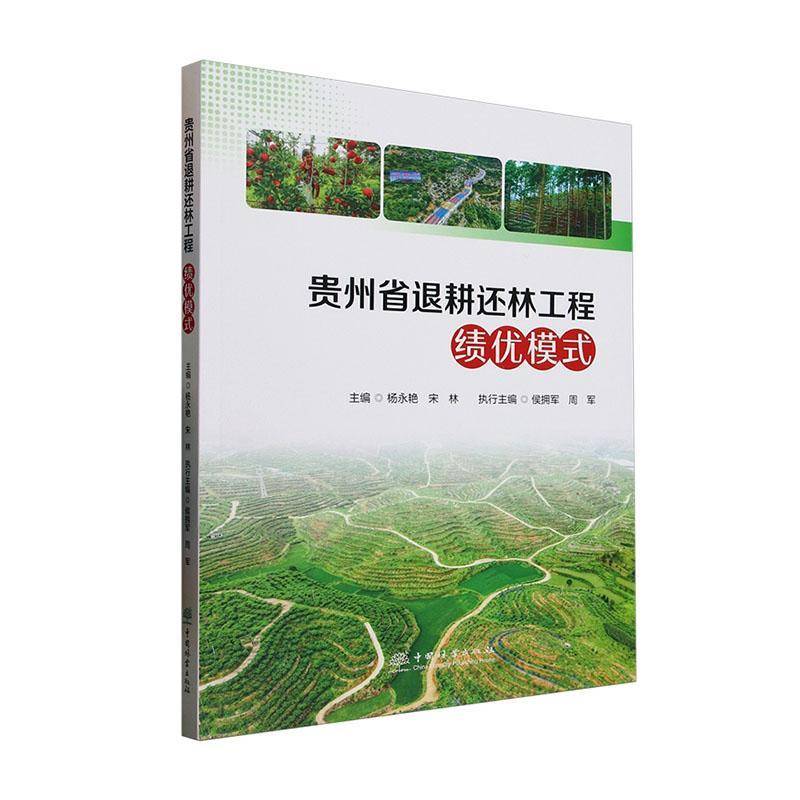 贵州省退耕还林工程绩优模式选编 杨永艳     经济书籍正版