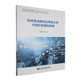 社会科学书籍正版 系统集成推进应用型大学内涵式 解江凌 探索 发展