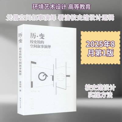 历·变:校史馆的空间叙事演绎:spatial narrative interpretati 蔡同信  环境艺术设计室内设计博物馆学领图书书籍广东人民出版社