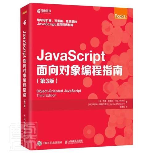 正版 JavaScript面向对象编程指南 第3版 js程序设计面向对象设计模式代码重构web前端开发入门教程书籍 人民邮电出版社书籍