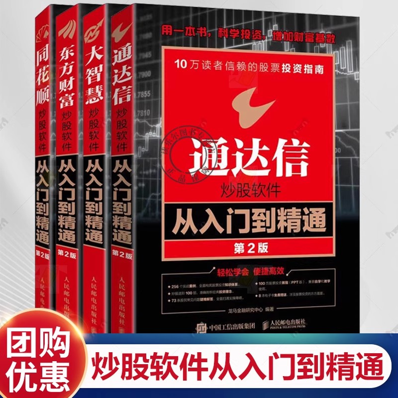 同花顺+通达信+大智慧+东方财富炒股软件从入门到精通 第2版 股票投资 操作技巧实战指南信达通龙马金融研究中心股市炒股 买卖书籍