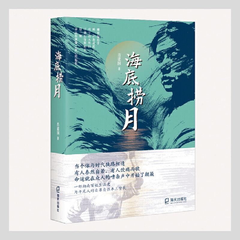 正版海底捞月肖建国书店小说深圳市海天出版社有限责任公司书籍 读乐尔畅销书
