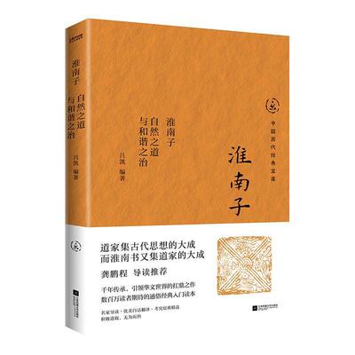 正版淮南子:自然之道与和谐之治吕凯书店图书江苏凤凰文艺出版社书籍 读乐尔畅销书