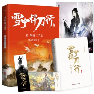 雪中悍刀行15转战三千里 烽火戏诸侯 烽火戏诸侯著 全集同名电视剧雪中悍刀行原著小说实体书 青春文学玄幻武侠小说书籍