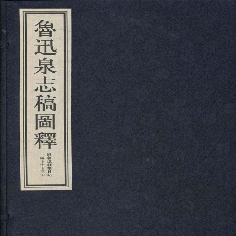 鲁迅泉志稿图释 中国钱币与银行博物馆委员会南宋 古钱学中国 古籍国学书籍西泠印社出版社