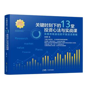 林明樟著 聪明 投资者 关键时刻下 金融类书籍 不败投资策略 金融 投资理财 13堂投资心法与实战课：无惧市场波动