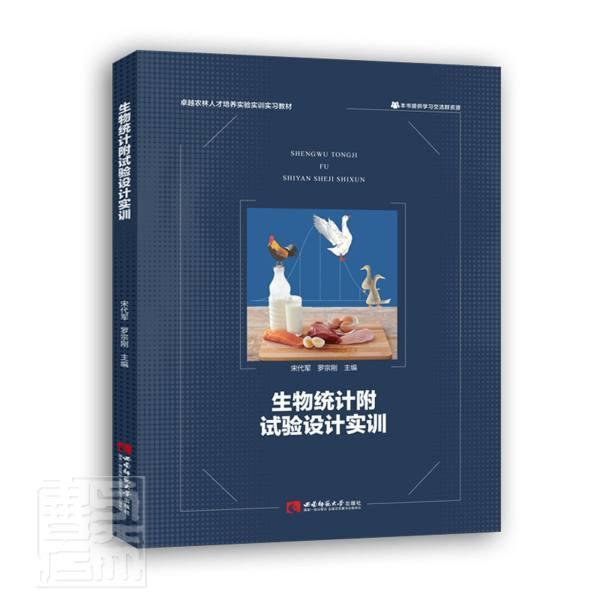 正版包邮 生物统计附试验设计实训宋代军书店自然科学西南师范大学出版社有限责任公司书籍 读乐尔畅销书