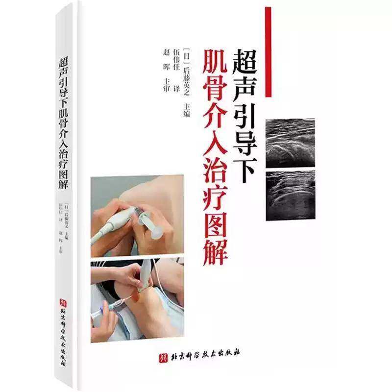 超声引导下肌骨介入治疗图解 后藤英之 主编 注射技术操作关节外组织注射 临床运动系统局部麻醉 北京科学技术出版社9787571417475