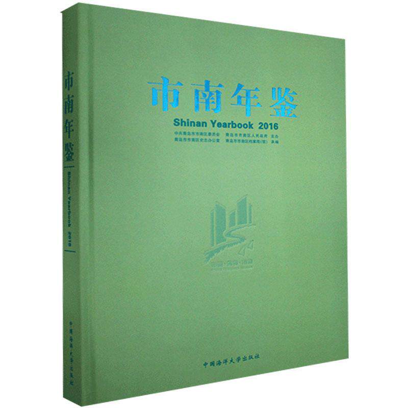市南年鉴：2016 青岛市市区史志办公室   辞典与工具书书籍中国海洋大学出版社