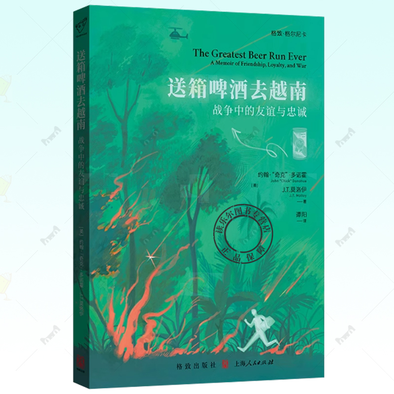 送箱啤酒去越南——战争中的友谊与忠诚 穿越枪林弹雨 送去硬核友谊 打破战争泡沫 9787543236912 格致出版社