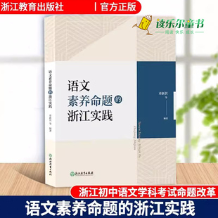 浙江初中语文学科考试改革研究指导参考初中教师教育工作者语文素养命题教学考试指导用书xj 章新其等编著 浙江实践 语文素养命题