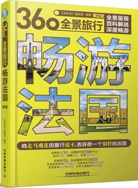 正版包邮 畅游法国《亲历者》辑部书店旅游地图中国铁道出版社书籍 读乐尔畅销书