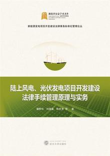 社书籍 光伏发电项目开发建设法律手续管理原理与实务潘晔华书店法律武汉大学出版 读乐尔畅销书 陆上风电 正版