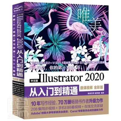 正版包邮 中文版Illustrator2020从入门到精通(者_唯美世界瞿颖健责_杨静华书店计算机与网络中国水利水电出版社书籍 读乐尔畅销书