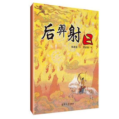 正版包邮 后羿射日 山海经 传统文化 神话传说 聊斋 封神榜 西游记 中国儿童文学 寓言 传说 童书 清华大学出版社