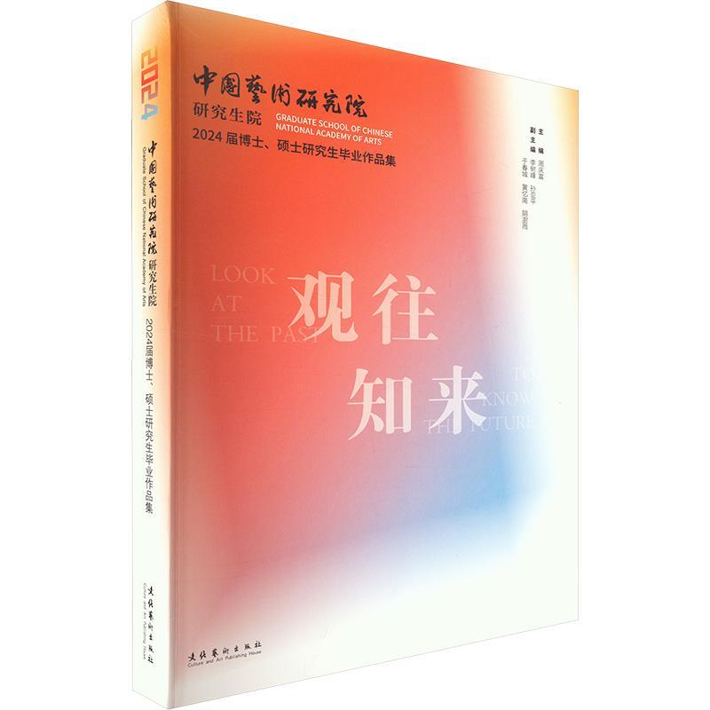 观往知来:中国艺术研究院研究生院2024届博士、硕士研究生毕业作品集:graduate school of Chi 周庆富 艺术书籍正版文化艺术出版社