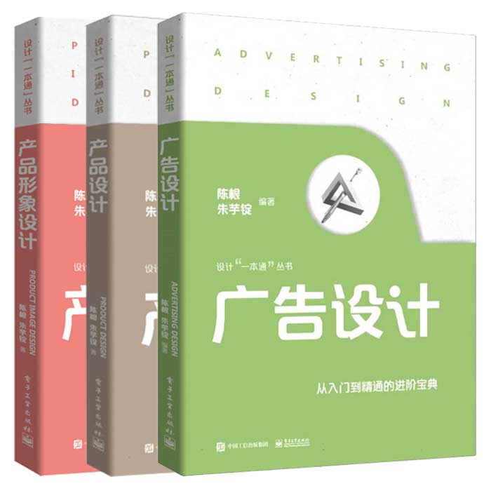 设计一本通丛书全3册 广告设计 产品设计 产品形象设计 从入门到精通设计创意表达文化建设品牌管理策划执行教程教材书籍