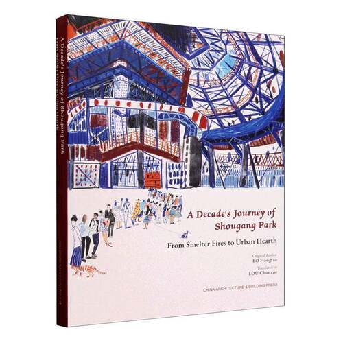 A decade’s journey of Shougang Park:from smelter fires to urban hearth    图书书籍中国建筑工业出版社