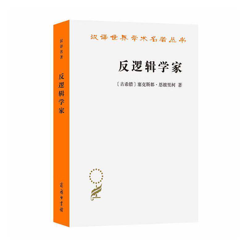 反逻辑学家 塞克斯都·恩披里柯   图书书籍商务印书馆