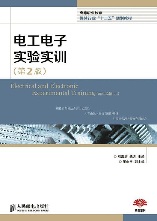 正版电工电子实验实训熊海涛书店工业技术人民邮电出版社书籍 读乐尔畅销书 书籍/杂志/报纸 自由组合套装 原图主图