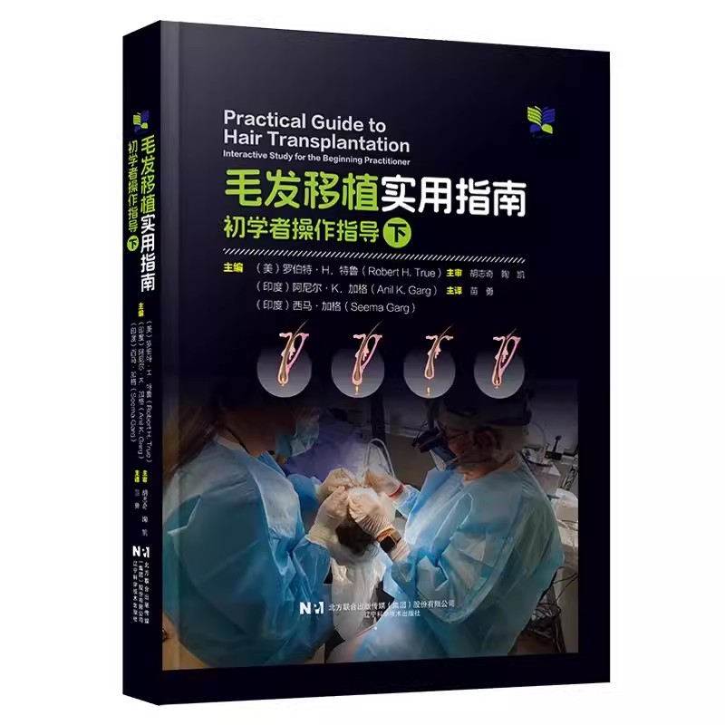 毛发移植实用指南 初学者操作指导 下 附视频 苗勇主译 毛发移植外科基础知识 脱发诊断药物治疗 辽宁科学技术出版社9787559135490