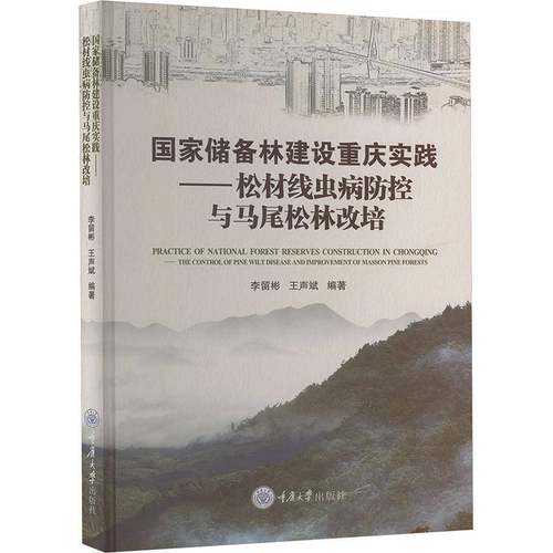 国家储备林建设重庆实践——松材线虫病防控与马尾松林改培 李留彬王声斌     农业、林业书籍正版