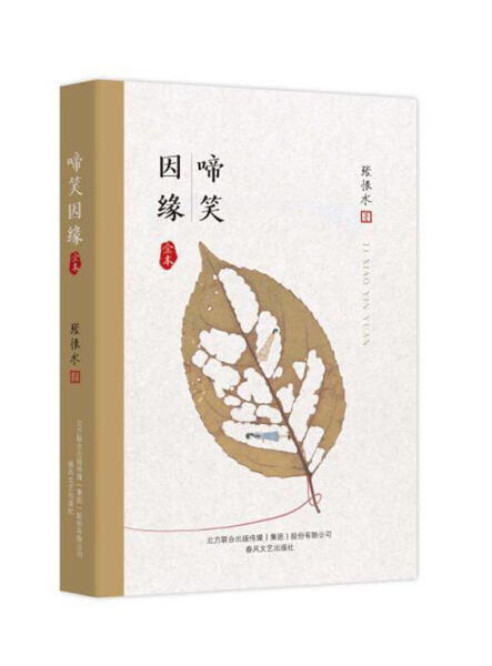 正版包邮 啼笑因缘 张恨水 中长篇小说 情感 家庭 婚姻 春风文艺出版社  中国近现代小说 青少年课外知识阅读书目