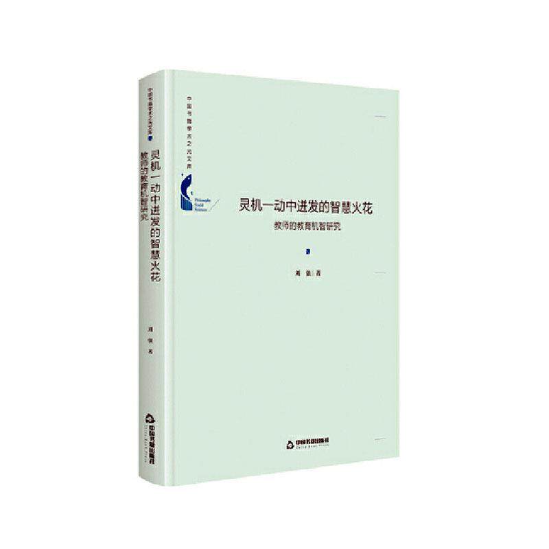 灵机一动中迸发的智慧火花教师的教育机制研究 刘强 中小学教育教育研究普通大众社会科学书籍中国书籍出版社