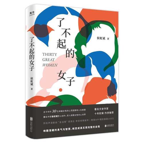 正版了不起的女子 侯虹斌 古今中外30位卓越女性的心灵图景杨绛波伏娃李清照 女性历史人物传记书籍