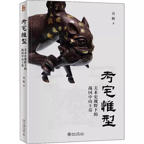 正版考宅惟型 美术史视野下的战国中山王墓 莫阳 北京大学出版社 9787301326718 艺术/建筑艺术